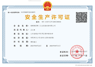 煙建二安資質(zhì)榮譽(yù)
