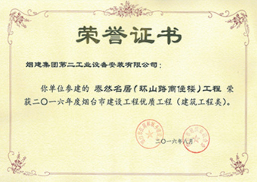 煙建二安資質(zhì)榮譽(yù)
