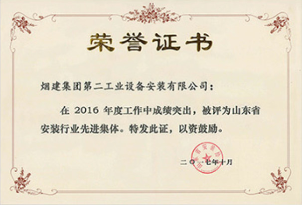 煙建二安資質(zhì)榮譽(yù)