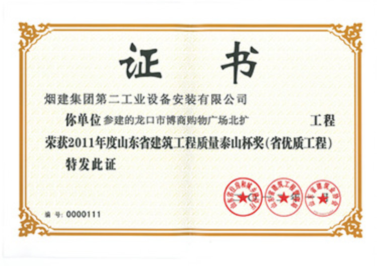 煙建二安資質(zhì)榮譽(yù)