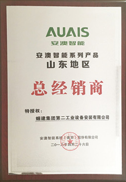 煙建二安資質(zhì)榮譽(yù)