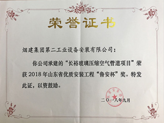 煙建二安資質(zhì)榮譽(yù)