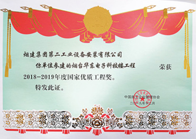 煙建二安資質(zhì)榮譽(yù)