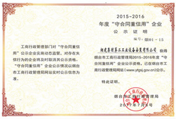 煙建二安資質(zhì)榮譽(yù)