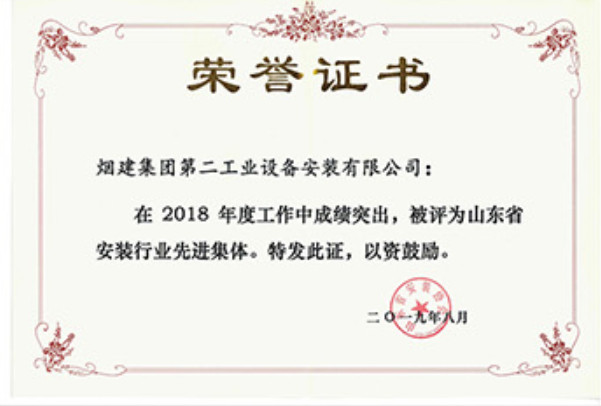 煙建二安資質(zhì)榮譽(yù)