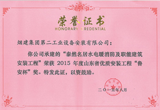 煙建二安資質(zhì)榮譽(yù)