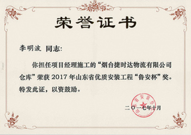 煙建二安資質(zhì)榮譽(yù)