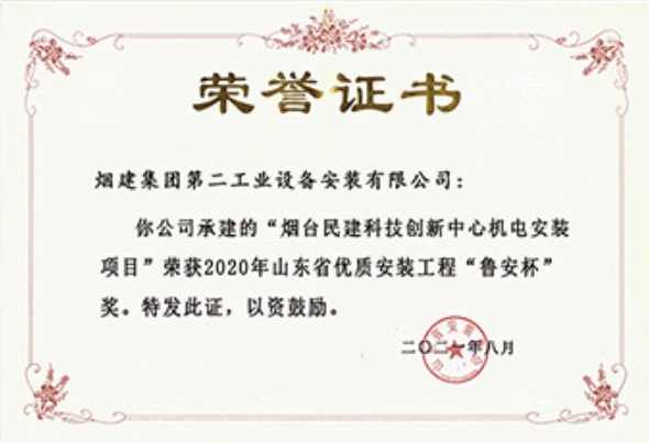 煙建二安資質(zhì)榮譽(yù)