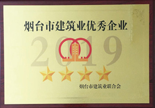 煙建二安資質(zhì)榮譽(yù)