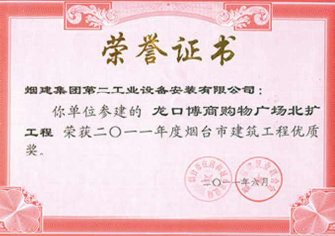 煙建二安資質(zhì)榮譽(yù)