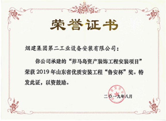 煙建二安資質(zhì)榮譽(yù)