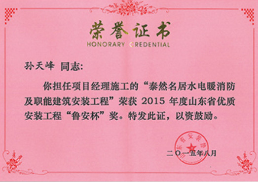 煙建二安資質(zhì)榮譽(yù)