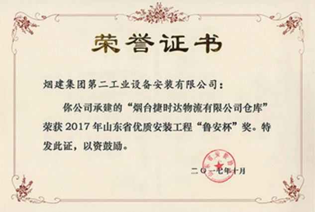 煙建二安資質(zhì)榮譽(yù)